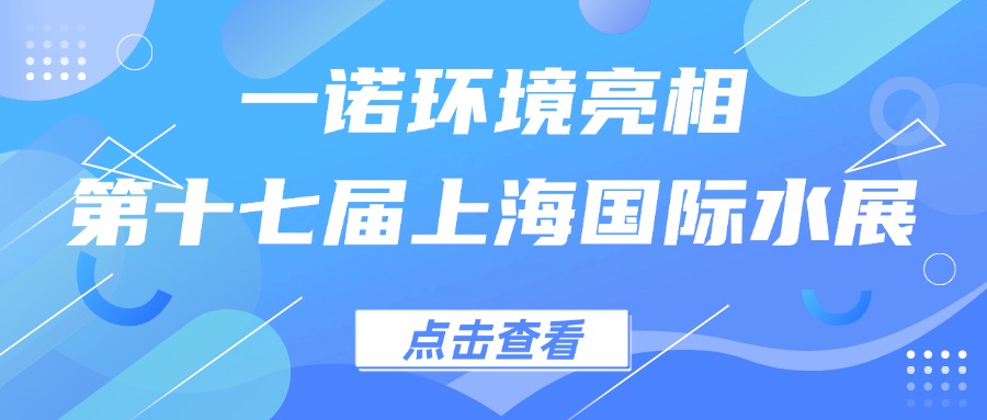 一諾環(huán)境亮相第十七屆上海國(guó)際水展，創(chuàng)新水科技引領(lǐng)綠色未來(lái)